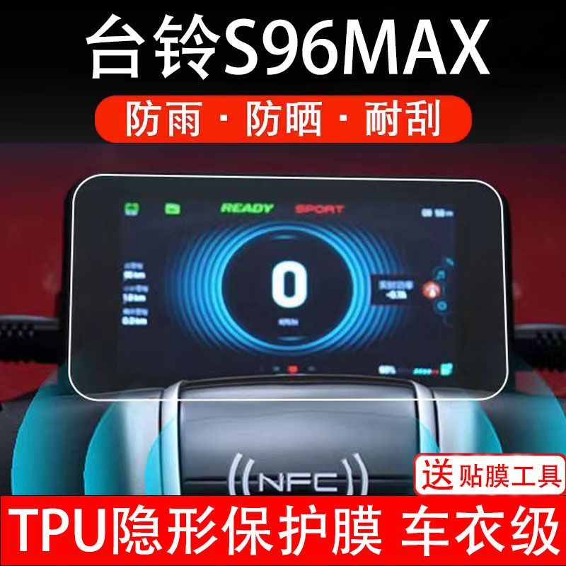 台铃S96Max电动车仪表膜S96Max液晶显示屏保护贴膜非钢化改装配件