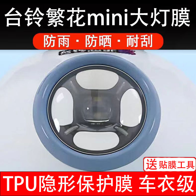 台铃繁花mini大灯膜电动车液晶显示屏幕保护非钢化贴纸盘配件装饰