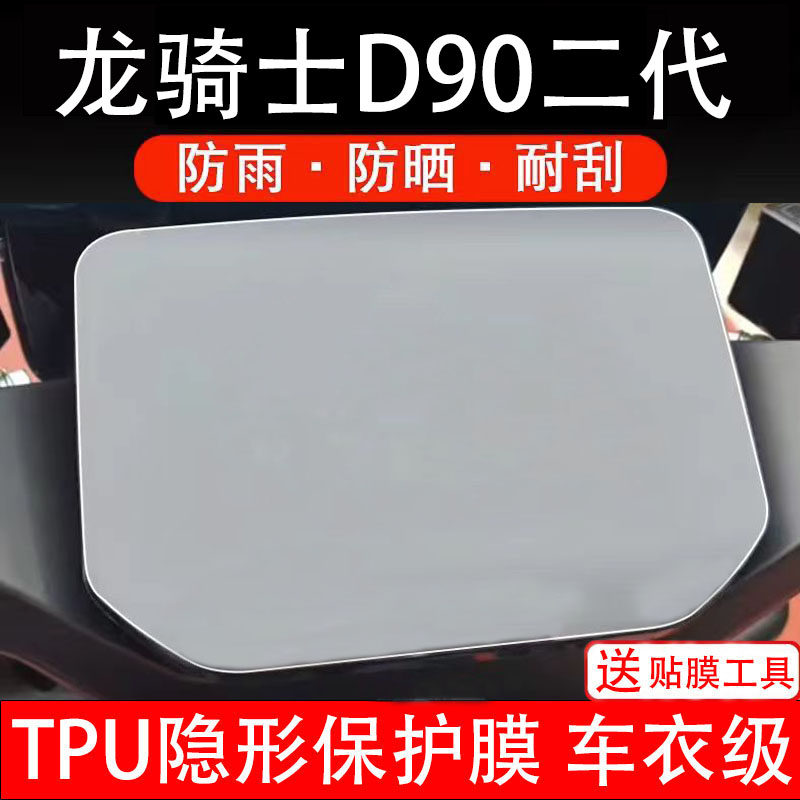 龙骑士D90二代仪表膜电动车液晶显示屏幕保护非钢化贴纸盘码配件