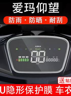 适用爱玛仰望A715电动车AB65仪表液晶显示屏保护贴膜幕盘非钢化纸