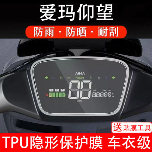 适用爱玛仰望A715电动车AB65仪表液晶显示屏保护贴膜幕盘非钢化纸