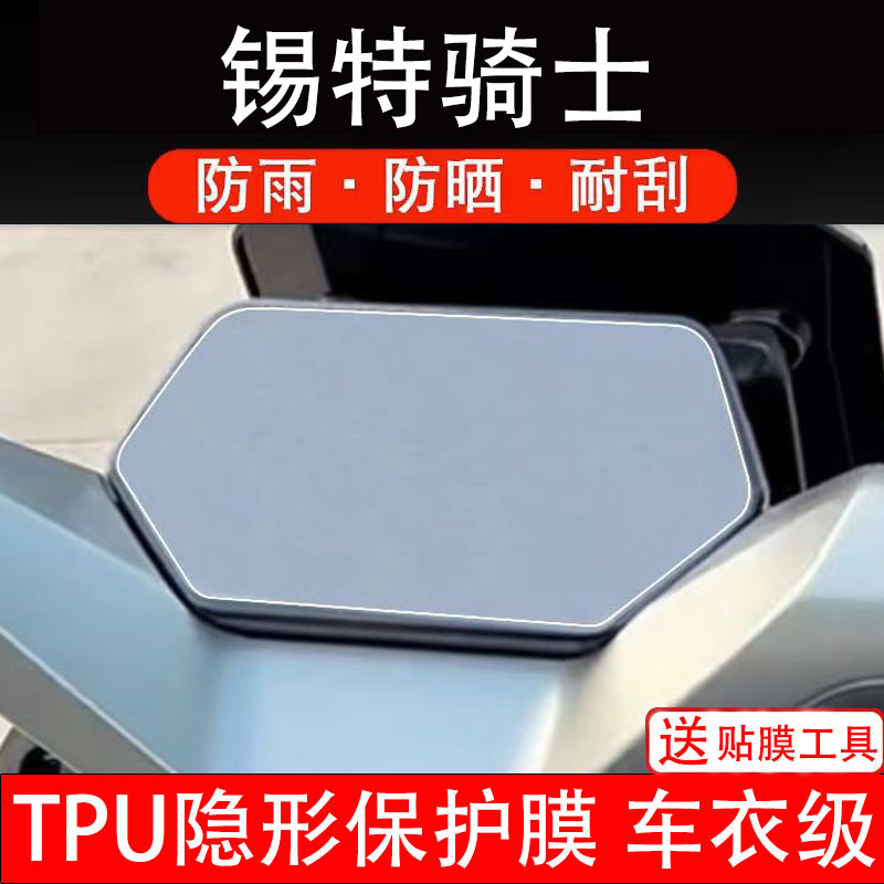 锡特骑士仪表膜电动车液晶显示屏幕保护非钢化贴纸盘码配件装饰瓶