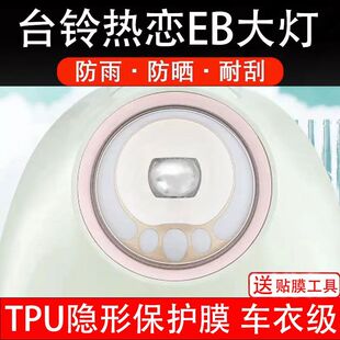 台铃热恋EB电动车大灯贴纸热恋改装配件卡通保护膜贴画饰拉改装