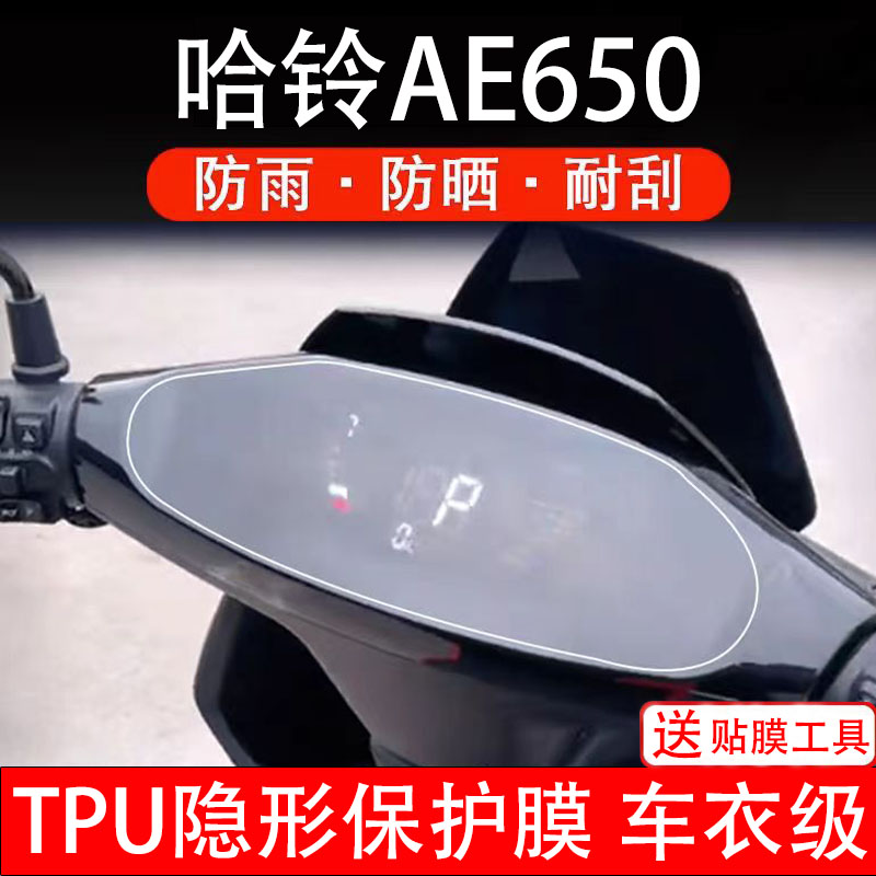 哈铃AE650仪表膜电摩托车电动车液晶显示屏保护贴盘幕瓶非钢化纸