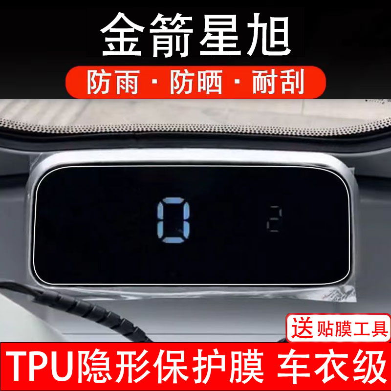 金箭星旭电动三轮车仪表膜液晶显示屏幕盘保护贴纸非钢化