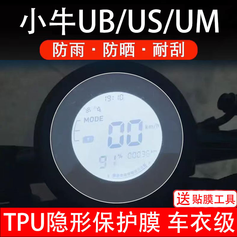 小牛UB/US/UM电动车仪表膜液晶显示屏保护贴膜幕盘非钢化改装纸码