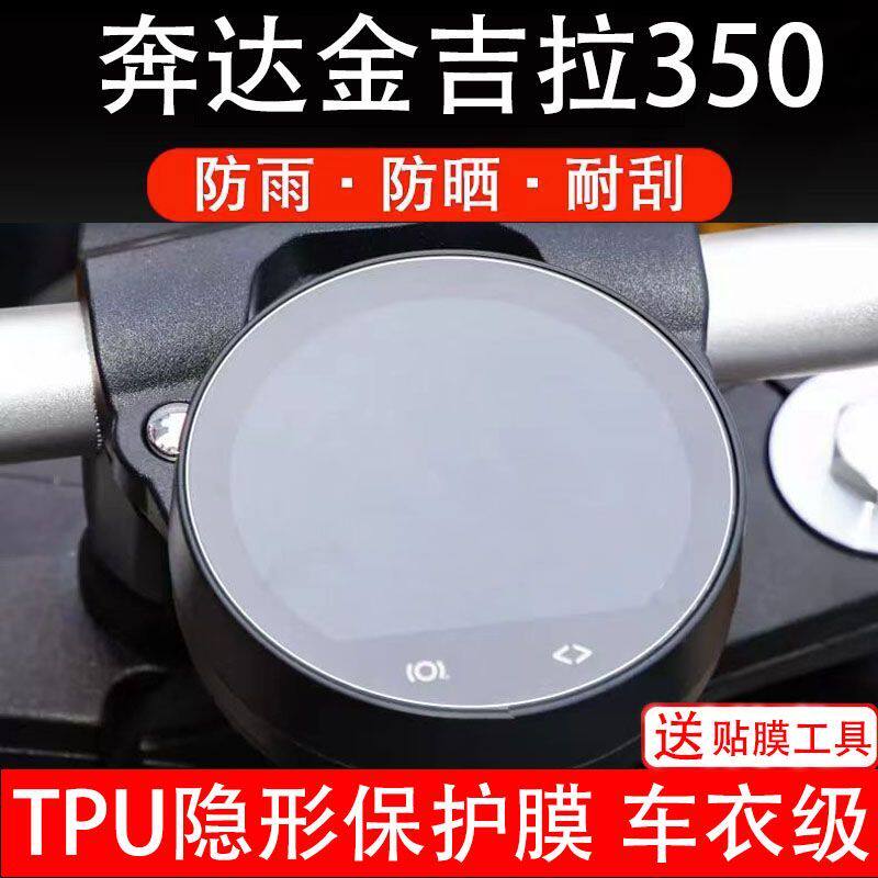 奔达金吉拉350摩托车仪表保护膜液晶显示屏幕保护贴膜非钢化配件
