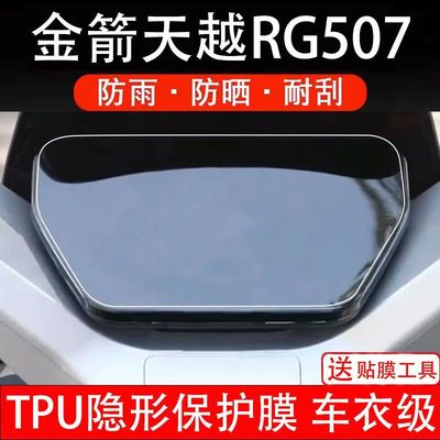 金箭天越RG507仪表屏保护贴膜