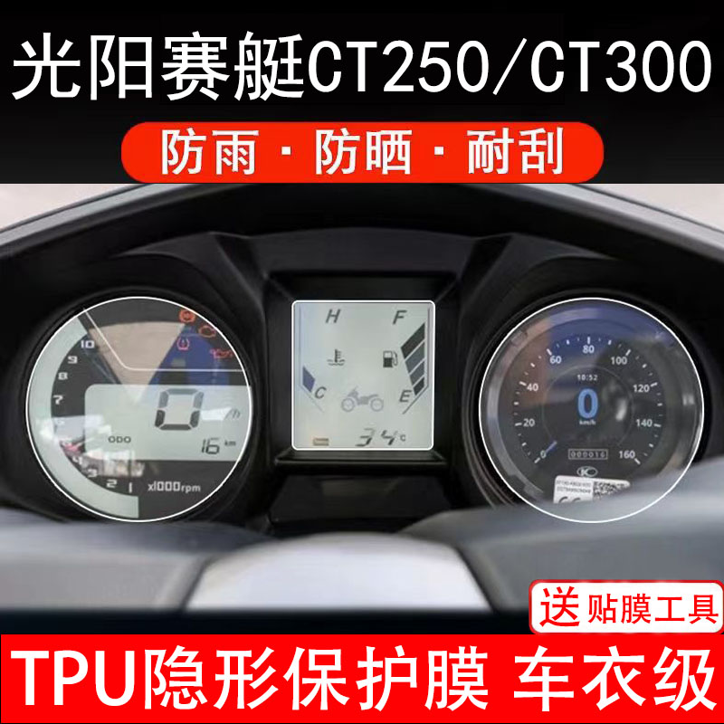 光阳赛艇CT250仪表膜CT300摩托车液晶显示屏幕保护非钢化贴纸码盘