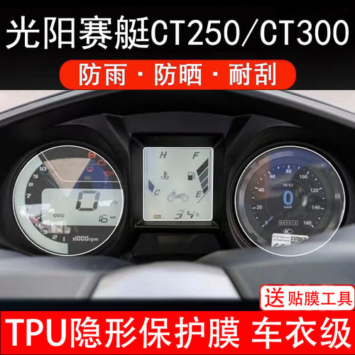 光阳赛艇CT250仪表膜CT300摩托车液晶显示屏幕保护非钢化贴纸码盘