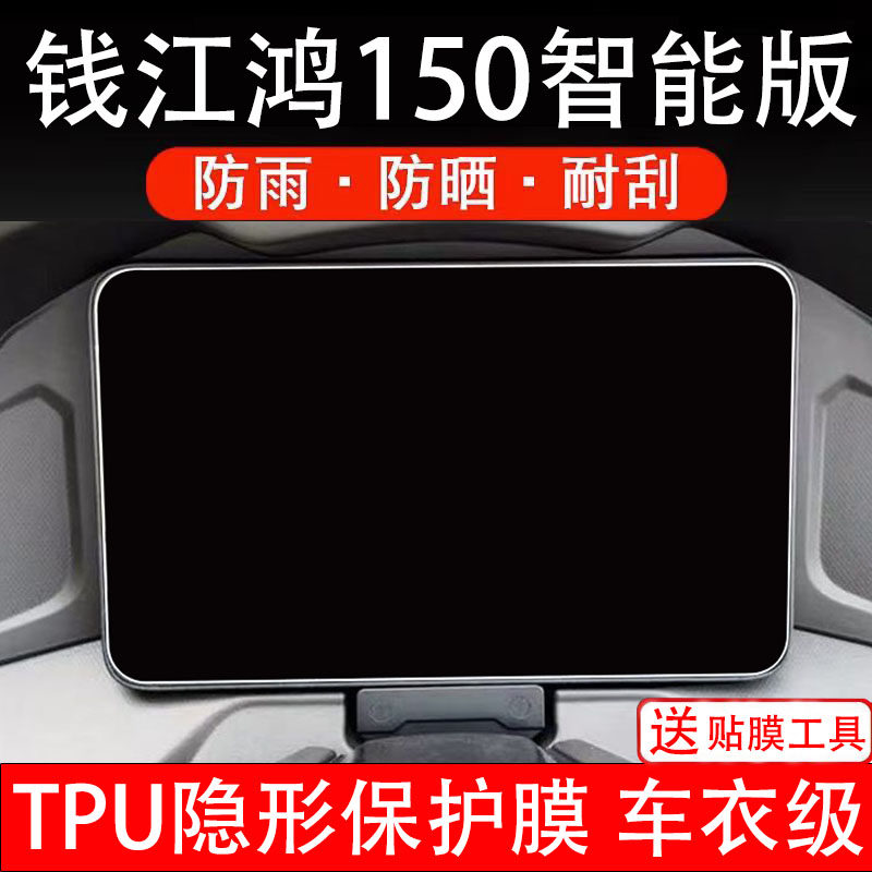 钱江鸿150智能版摩托车仪表膜保护贴液晶显示屏幕纸非钢化码盘配