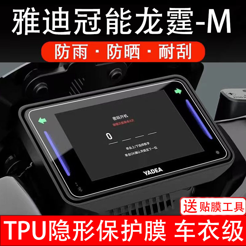 雅迪冠能龙霆-M仪表膜电动车液晶显示屏幕保护非钢化贴纸改装配件