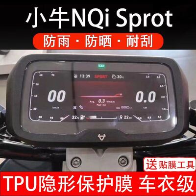 小牛NQi Sprot电动车仪表膜液晶显示屏幕保护贴膜非钢化纸码盘瓶