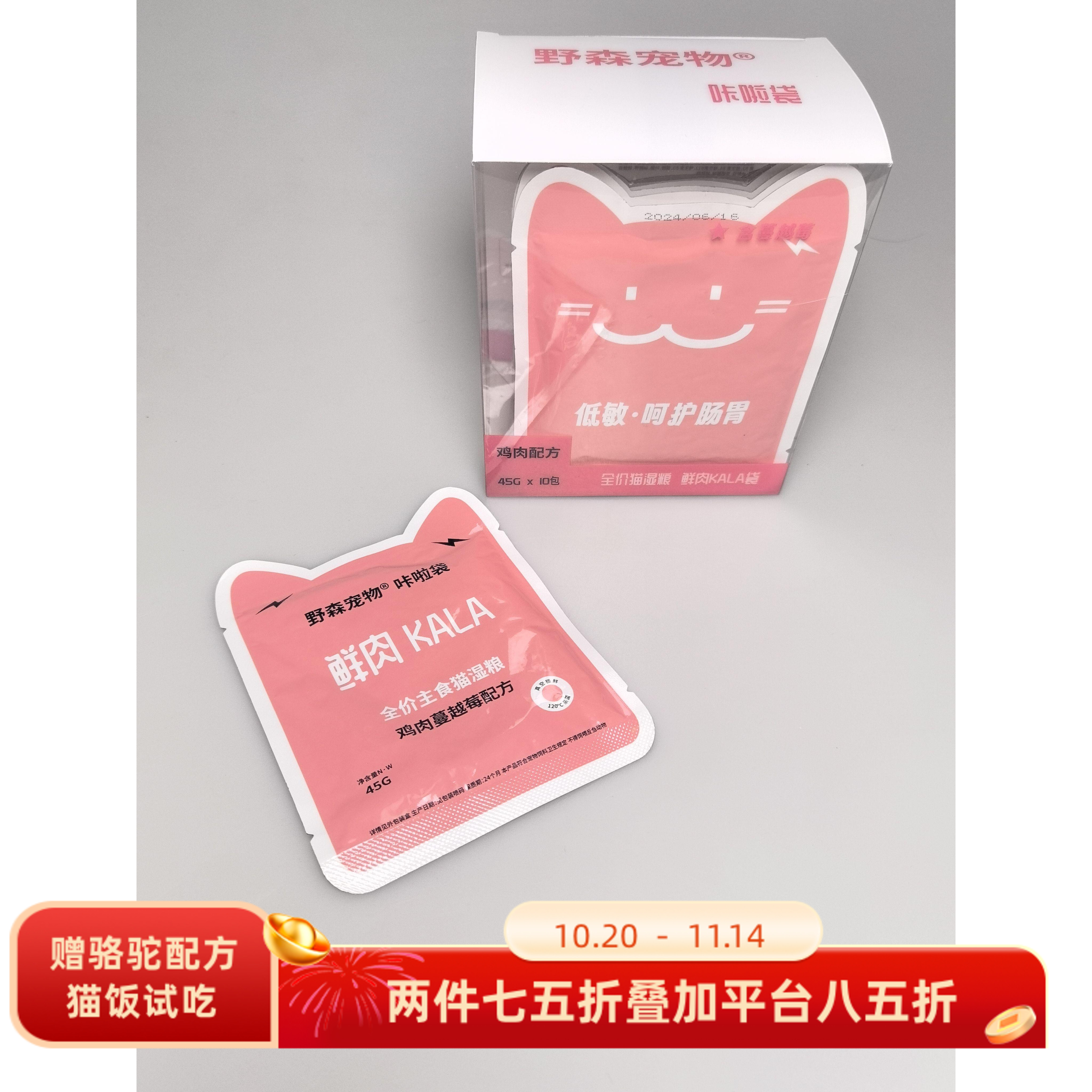野森咔啦袋kala鸡肉蔓越莓配方小包装45g猫全价湿粮一盒十袋猫饭