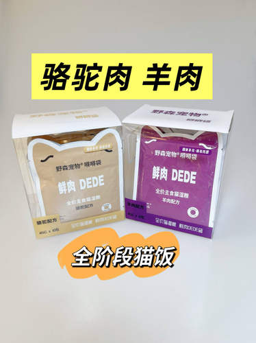 dede袋宠物猫咪主食罐头餐包全价湿粮羊肉骆驼肉驴肉马肉