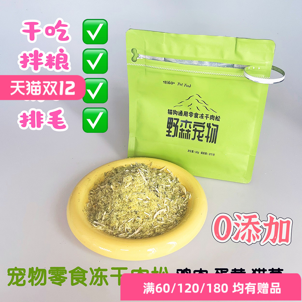 鸡肉蛋黄猫草冻干肉松 猫狗通用零食 骗水拌饭