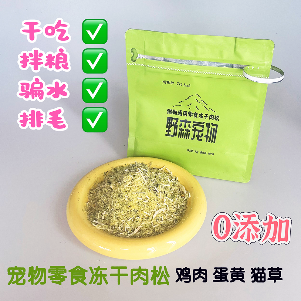 鸡肉蛋黄猫草冻干肉松 猫狗通用零食 骗水拌饭,宠物/宠物食品及用品,猫冻干零食,淘宝优惠券,粉丝福利购,淘宝优惠卷