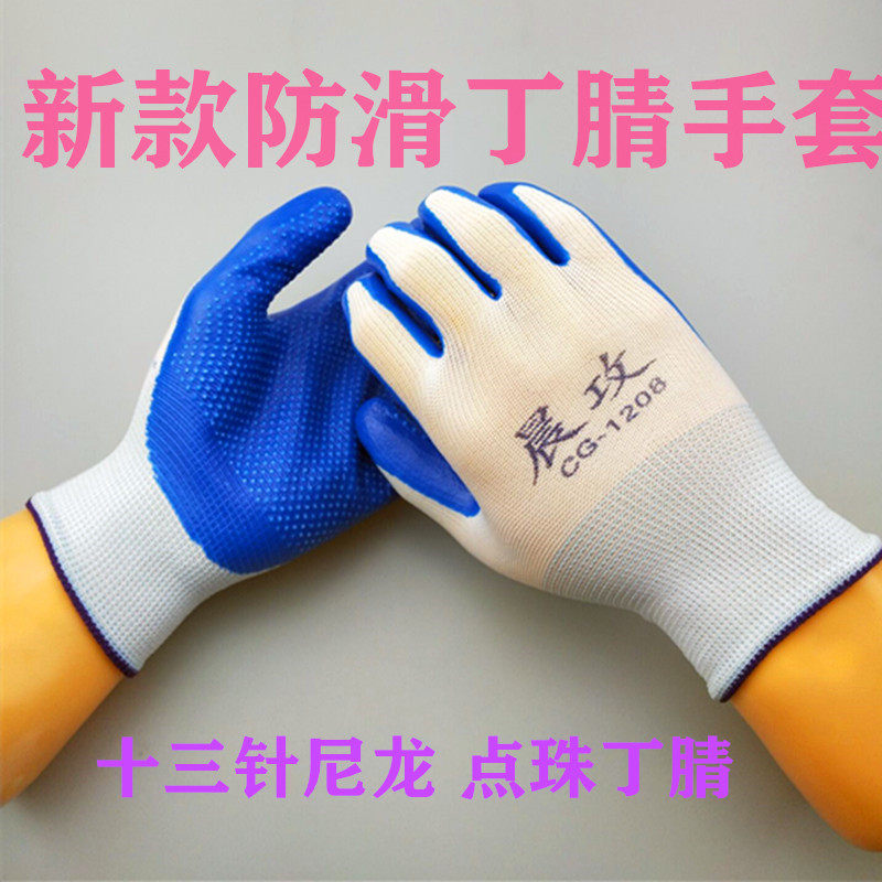 止滑蓝点珠晨攻十三针尼龙工地干活蓝胶丁腈涂胶浸胶防护劳保手套