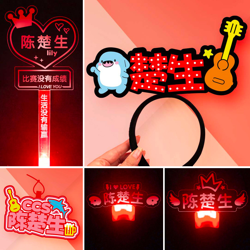 陈楚生0713再就业演唱会荧光棒