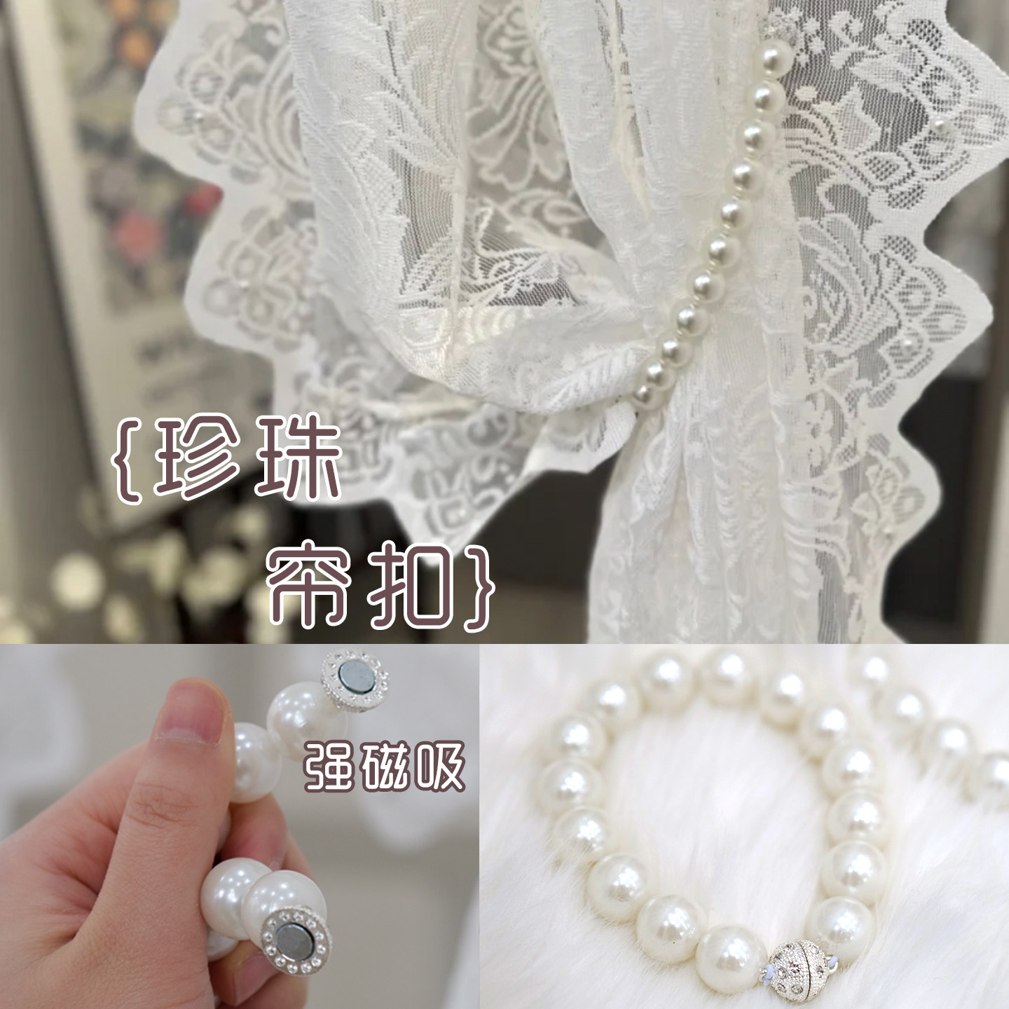 珍珠窗帘扣轻奢高档强力磁吸绑带扣法式窗纱帘绑绳图片