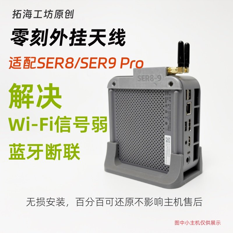 零刻SER8 SER9 SER9Max 外挂天线 wifi蓝牙增强套件无损安装图片