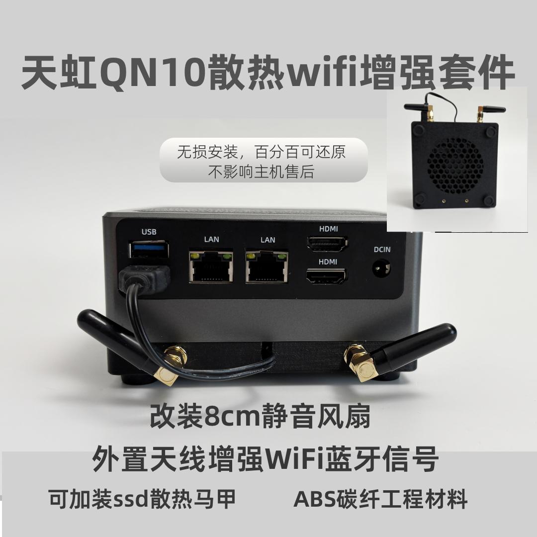 天虹Q10散热改装外挂天线底座风扇迷你主机WiFi增强套件适配全新