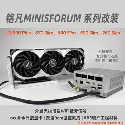 铭凡UM890Plus870690Slim散热底座oculink外置天线适配MINISFORUM