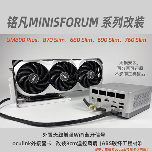铭凡UM890Plus870690Slim散热底座oculink外置天线适配MINISFORUM