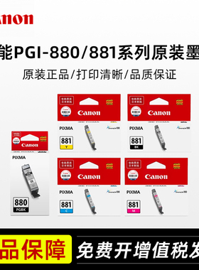 佳能880BKXL黑色CLI-881BK/C/Y/M/PB彩色TS8180TS9180TR8580TS8380TS9580TS8280ts6180 TS6380一体机原装墨盒
