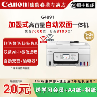 G4891自动双面一体机原装 G4881 加墨彩色A4复印扫描传真无线WiFi微信远程打印家用办公 4880 佳能专卖店G3830