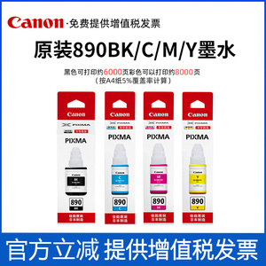 佳能原装GI-890墨水G系列四色打印机原装墨水G1810/2812/3810/3811/3812/4810/1820/3800/3380打印机正品墨水