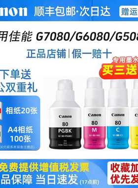 佳能打印专卖原装墨水瓶GI-80 PGBK/C/M/Y（适用于G7080/G6080/G5080/GM2080/GM4080）大容量佳能打印专卖店