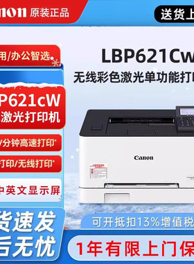 佳能（Canon）LBP 621Cw.623Cdn/623cdw A4幅面彩色激光单功能打印机 WiFi无线网络打印/大容量进纸 办公商用