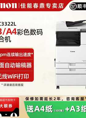 佳能IRC3322L /3326/3330L A3打印机上门安装彩色数码复印大型企业办公复合机双面自动输稿器高速扫描工作台