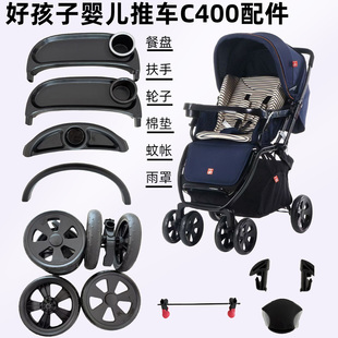 好孩子婴儿推车C400C550餐盘扶手前后轮宝宝棉垫凉席蚊帐通用配件