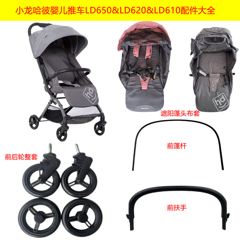 小龙哈彼推车配件布套前扶手轮子