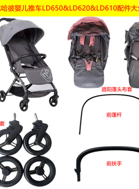 口袋车推车LD610LD650小龙哈彼原装全新扶手轮子遮阳蓬头布套棉垫