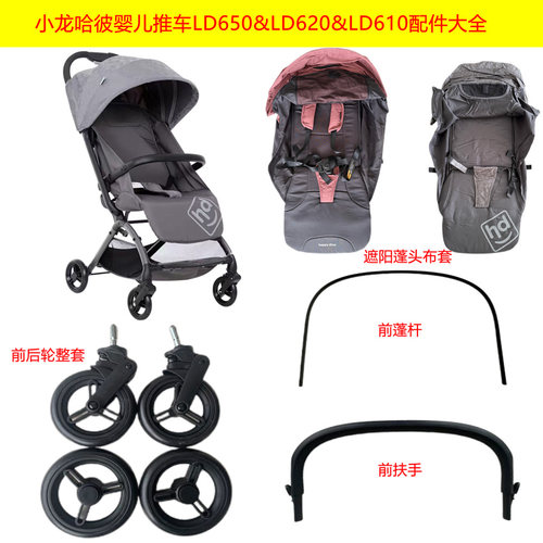 小龙哈彼推车配件布套前扶手轮子