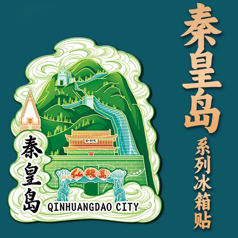 河北秦皇岛仙螺岛景区冰箱贴个性立体国潮家居装饰纪念品磁吸贴