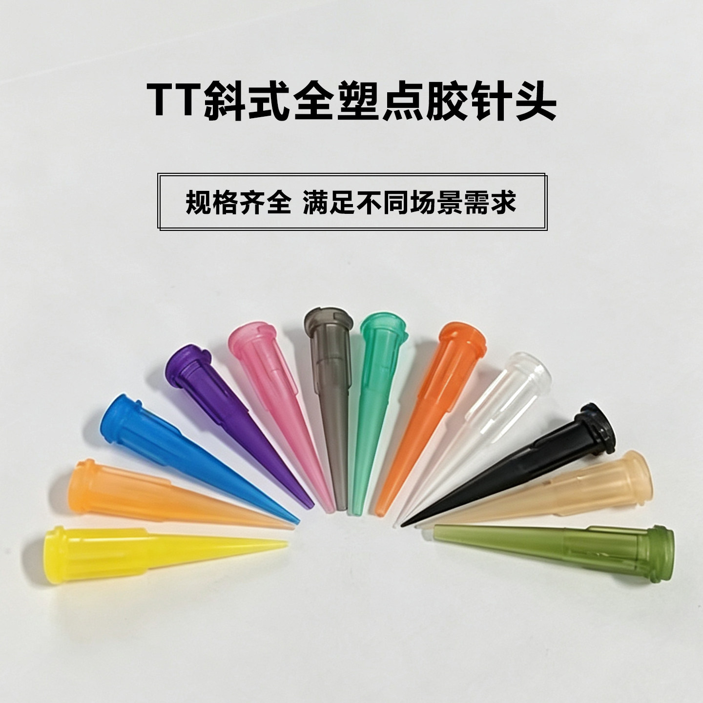 点胶针头针筒TT塑胶针嘴全塑料