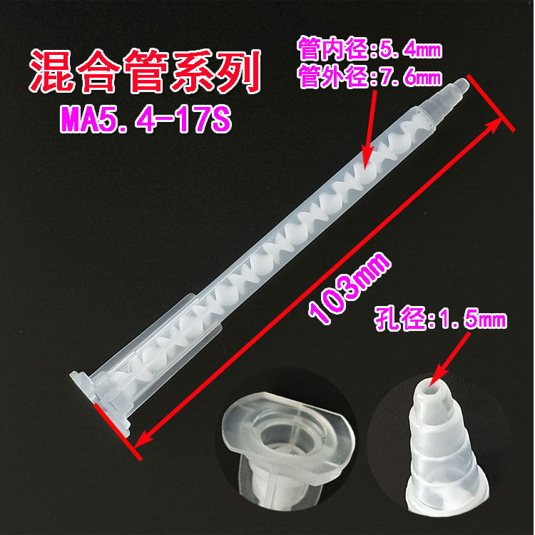AB胶混合管点胶头滴胶管子螺纹AB胶管AB自动混合管AB胶水混合管_虎窝淘