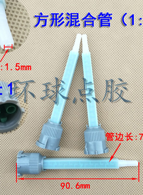 5-16AB胶方型混合管圆头套装1：1混合管方形绿色混合管静态混胶管