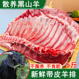 草原散养带皮黑山羊羊排新鲜羊肋排羔羊排骨冷冻羊肋条生羊肉5斤