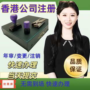 香港公司注册年审维护企业注销变更美国开曼英国离岸开户港卡办理