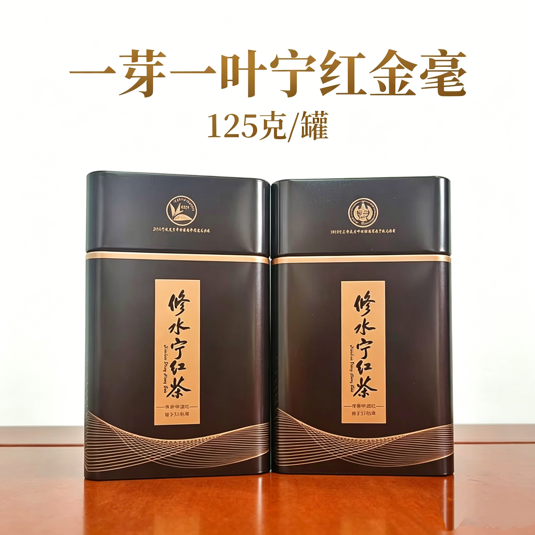 江西修水宁红茶叶一芽一叶125克铁罐装金豪工夫耐泡红茶
