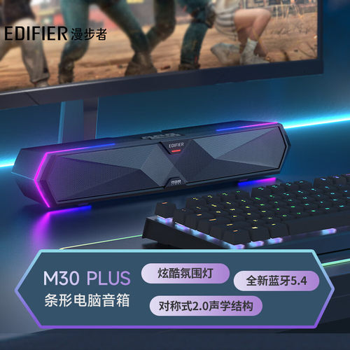 漫步者 M30 Plus 电脑音响音箱 家用桌面台式机笔记本游戏音箱