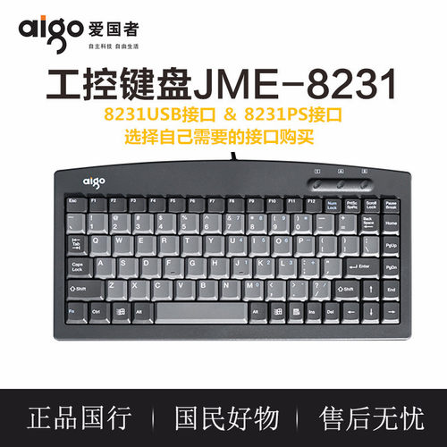 爱国者 键盘JME8231 KB8231 USB接口工业键盘工控小键盘