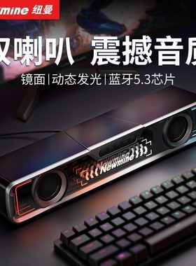 纽曼BT801音响电脑音箱家用桌面台机有线长条形蓝牙音箱电竞游戏
