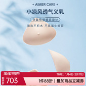 爱慕CARE 正品 小凉风透气乳腺术后专用假乳房自然硅胶义乳ALB003