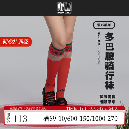 宝迪威德春秋弹力户外运动健身骑行防滑女士小腿袜长筒袜ZBL94AN1